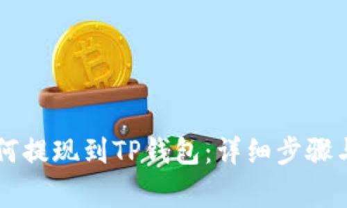 火币HT如何提现到TP钱包：详细步骤与注意事项