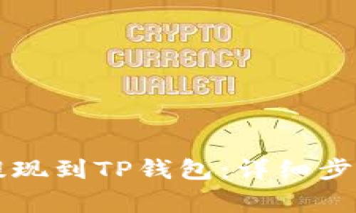 火币HT如何提现到TP钱包：详细步骤与注意事项
