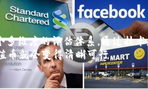 区块链怎么选择价值币？掌握这五个关键因素，让投资更明智！

区块链, 价值币, 投资策略, 加密货币, 市场分析/guanjianci

引言：区块链世界的魅力与挑战
在这个数字化快速发展的时代，区块链技术以其去中心化、透明性和安全性等特征，吸引了越来越多的人们关注。而在区块链的生态系统中，各种各样的加密货币如雨后春笋般涌现，给投资者带来了无穷的机遇和挑战。你是不是也想在这个市场中找到那些真正有价值的币种呢？

了解价值币的内涵
首先，何为“价值币”？价值币通常指的是那些具有实际应用价值，并且在市场上具备稳定性的加密货币。相较于那些短期内波动较大的钱币，价值币往往更能经得起时间的考验。
那么，你认为一枚币的价值从何而来呢？其实，价值币的背后不仅仅是数字，它们背负着项目团队的努力、技术的创新以及潜在的市场需求。

选择价值币的关键因素
在选择价值币时，你需要综合考虑多个关键因素。接下来，我们从以下五个方面进行详细分析：

1. 技术基础与团队实力
任何一个成功的区块链项目，都离不开一个强大的技术基础和高水平的团队支持。通常情况下，你可以关注项目的白皮书，了解其技术架构、共识机制、交易速度等关键信息。
例如，项目的开发者团队是否拥有丰富的行业经验、是否有相关领域的成功案例，都能为你的投资决策提供重要依据。你是不是也觉得，如果技术基础不佳，再好的想法也难以实现呢？

2. 市场需求与应用场景
价值币的另一个重要指标就是其市场需求和应用场景。毕竟，只有满足用户需求的项目，才能在长期运营中保持活力。你可以观察一下该币种在实际生活中的应用情况，比如是否已经与某些商家、机构产生了合作，或者是否被用于某个特定的行业。
例如，某些币种专注于跨境支付、智能合约或资产管理等领域，这些都只是一些具体的应用场景。你是不是会思考，这样的币种能否在未来的市场上脱颖而出呢？

3. 社区支持与市场声誉
区块链项目往往伴随着一个活跃且忠诚的社区。一个强大的社区不仅能为项目提供资金支持，还能在市场上产生良好的口碑。你可以通过各个论坛、社交媒体或加密货币相关网站，了解该币种的社区反馈和用户评价。
一些成功的项目往往能够吸引大量志同道合的支持者，而这些支持者在市场调整时能够共同维护币价的稳定。你认为，一个好的社区是否对币种的发展至关重要呢？

4. 市场结构与流动性
市场结构与流动性是影响币种价值的重要因素之一。在一个流动性较高的市场中，你能更容易地买入或卖出资产，而不仅仅是被困在持有状态。你可以关注币种在各大交易所的上市情况，以及其日常的交易量。
流动性不足的币种往往价格波动巨大，可能在短时间内就会出现极端的投资风险。你觉得，在选择投资目标时，流动性是否应该是一个必须考虑的因素呢？

5. 政策环境与行业趋势
区块链行业的政策环境具有很大的不确定性，这也会影响到币种的实际价值。地区之间的政策差异可能导致某些币种在不同市场上的接受度大相径庭。因此，及时关注政策动态，尤其是各国对区块链和加密货币的监管态度，是非常有必要的。
此外，行业的整体趋势也影响着区块链项目的表现。你是否会关注到市场的变化，以便及时调整自己的投资策略呢？

结论：综合评估，理性选择价值币
综合以上五个关键因素，对于区块链投资者来说，选择价值币并非易事。它不仅需要认真研究各方面的信息，更需要搭建一个多维度的评估体系。通过技术基础、市场需求、社区支持、市场流动性以及政策环境等多个方面的分析，帮助自己做出更明智的投资决策。
最后，区块链的未来充满了不确定性，你是否愿意承担这个风险？但是只要你具备正确的判断和成熟的策略，投资区块链价值币就会变得清晰可行。
通过不断学习、研究和实践，找到属于你的投资哲学，实现财富的增长，你准备好了吗？
