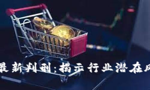 区块链诈骗案最新判刑：揭示行业潜在风险与法律变化