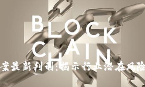 区块链诈骗案最新判刑：揭示行业潜在风险与法律变化