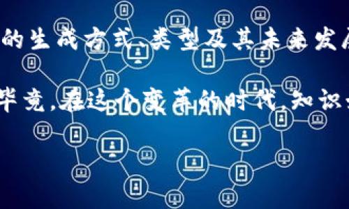   区块链币的来源与发展详解：你对数字货币的认识有多少？ / 
 guanjianci 区块链, 数字货币, 加密货币, 货币来源 /guanjianci 

什么是区块链币？
区块链币，又称数字货币或加密货币，是在区块链技术基础上产生的一种新的货币形式。最著名的区块链币是比特币，它在2009年由一位名为中本聪的匿名人士首次提出。区块链币的出现标志着金融科技领域的重大发展，它不仅重塑了人们对货币的理解，更引发了全球范围内对数字经济的热潮。

区块链币是如何产生的？
区块链币的产生主要依赖“挖矿”这一过程。挖矿是指使用计算机对区块链网络中的交易记录进行验证和记录的过程。具体来说，挖矿者需要通过解决复杂的数学难题，来确认交易的合法性和安全性。一旦问题被解决，区块链就会生成一个新的区块，这个区块将被添加到链上。同时，挖矿者因其工作的付出，会获得一定数量的区块链币作为奖励。

许多人可能会问，挖矿到底需要什么条件？其实，挖矿不仅需要强大的计算能力，还有电力支持。在过去的几年中，伴随着挖矿设备和技术的更新换代，挖矿的竞争愈发激烈。这样的现象对于想要入局的新人来说，意味着什么呢？你是否也觉得这样充满了挑战与机遇？

区块链币的类型
目前市场上的区块链币类型繁多，主要可以分为以下几类：
ul
listrong主流币/strong：如比特币、以太坊，它们在市场上具有较高的流通性和认可度。/li
listrong山寨币/strong：指那些在比特币之后创造的数字货币，常常试图改进比特币的一些缺点。/li
listrong稳定币/strong：如USDT（泰达币），其价值通常与某种法定货币（如美元）挂钩，从而降低波动性。/li
listrongToken/strong：以太坊等平台上发行的代币，通常用于特定的应用或项目里。/li
/ul

为什么会出现区块链币？
区块链币的出现，无疑是对传统金融体系的一次挑战和革命。数字货币的第一个魅力在于它去中心化的特性，不再需要银行或第三方机构来进行信用背书和交易验证。这样的改变让交易变得更加透明、迅速，而不再依赖于传统金融制度的繁琐流程。

此外，区块链技术的应用还带来了许多创新，比如智能合约，这使得交易的自动化和执行更加智能化。你认同它所带来的便捷性吗？人们通过挖矿和交易，正在逐步适应这一数字化的时代。

区块链币的未来
对于区块链币的未来发展，市场上存在两种截然不同的观点。一部分人认为，随着技术的不断进步和应用场景的加深，区块链币将会迎来爆发式增长，甚至有可能取代传统货币。而另一部分人则持谨慎态度，认为数字货币的波动性太大，以及监管政策不明晰的现状，使得投资区块链币仍然意味着高风险。

在这种情况下，对于投资者来说，如何评估自身的风险承受能力就显得尤为重要。你是否也常常思考，如果没有足够的信息，我们又如何做出正确的投资决策呢？

总结
区块链币的来源与发展可以说是符合时代潮流的一种必然结果，它不仅仅是数字货币的一种表现形式，更是对整个金融体系的潜在改造。通过了解区块链币的生成方式、类型及其未来发展，我们能够更好地把握这一领域的机遇与挑战。

如今越来越多的人们开始关注区块链币，而作为潜在的投资者或者使用者，我们在追逐投资热潮的同时，都需要保持理性，深入了解这一领域的本质与风险。毕竟，在这个变革的时代，知识始终是我们最可靠的武器，你准备好迎接挑战了吗？

最后，区块链币的未来发展将会如何？我们只能够拭目以待。在这个变革的时代，时刻保持学习与适应的心态，才是我们应对未来不确定性的最佳方式。