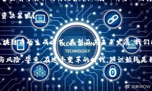   区块链币的来源与发展详解：你对数字货币的认识有多少？ / 
 guanjianci 区块链, 数字货币, 加密货币, 货币来源 /guanjianci 

什么是区块链币？
区块链币，又称数字货币或加密货币，是在区块链技术基础上产生的一种新的货币形式。最著名的区块链币是比特币，它在2009年由一位名为中本聪的匿名人士首次提出。区块链币的出现标志着金融科技领域的重大发展，它不仅重塑了人们对货币的理解，更引发了全球范围内对数字经济的热潮。

区块链币是如何产生的？
区块链币的产生主要依赖“挖矿”这一过程。挖矿是指使用计算机对区块链网络中的交易记录进行验证和记录的过程。具体来说，挖矿者需要通过解决复杂的数学难题，来确认交易的合法性和安全性。一旦问题被解决，区块链就会生成一个新的区块，这个区块将被添加到链上。同时，挖矿者因其工作的付出，会获得一定数量的区块链币作为奖励。

许多人可能会问，挖矿到底需要什么条件？其实，挖矿不仅需要强大的计算能力，还有电力支持。在过去的几年中，伴随着挖矿设备和技术的更新换代，挖矿的竞争愈发激烈。这样的现象对于想要入局的新人来说，意味着什么呢？你是否也觉得这样充满了挑战与机遇？

区块链币的类型
目前市场上的区块链币类型繁多，主要可以分为以下几类：
ul
listrong主流币/strong：如比特币、以太坊，它们在市场上具有较高的流通性和认可度。/li
listrong山寨币/strong：指那些在比特币之后创造的数字货币，常常试图改进比特币的一些缺点。/li
listrong稳定币/strong：如USDT（泰达币），其价值通常与某种法定货币（如美元）挂钩，从而降低波动性。/li
listrongToken/strong：以太坊等平台上发行的代币，通常用于特定的应用或项目里。/li
/ul

为什么会出现区块链币？
区块链币的出现，无疑是对传统金融体系的一次挑战和革命。数字货币的第一个魅力在于它去中心化的特性，不再需要银行或第三方机构来进行信用背书和交易验证。这样的改变让交易变得更加透明、迅速，而不再依赖于传统金融制度的繁琐流程。

此外，区块链技术的应用还带来了许多创新，比如智能合约，这使得交易的自动化和执行更加智能化。你认同它所带来的便捷性吗？人们通过挖矿和交易，正在逐步适应这一数字化的时代。

区块链币的未来
对于区块链币的未来发展，市场上存在两种截然不同的观点。一部分人认为，随着技术的不断进步和应用场景的加深，区块链币将会迎来爆发式增长，甚至有可能取代传统货币。而另一部分人则持谨慎态度，认为数字货币的波动性太大，以及监管政策不明晰的现状，使得投资区块链币仍然意味着高风险。

在这种情况下，对于投资者来说，如何评估自身的风险承受能力就显得尤为重要。你是否也常常思考，如果没有足够的信息，我们又如何做出正确的投资决策呢？

总结
区块链币的来源与发展可以说是符合时代潮流的一种必然结果，它不仅仅是数字货币的一种表现形式，更是对整个金融体系的潜在改造。通过了解区块链币的生成方式、类型及其未来发展，我们能够更好地把握这一领域的机遇与挑战。

如今越来越多的人们开始关注区块链币，而作为潜在的投资者或者使用者，我们在追逐投资热潮的同时，都需要保持理性，深入了解这一领域的本质与风险。毕竟，在这个变革的时代，知识始终是我们最可靠的武器，你准备好迎接挑战了吗？

最后，区块链币的未来发展将会如何？我们只能够拭目以待。在这个变革的时代，时刻保持学习与适应的心态，才是我们应对未来不确定性的最佳方式。