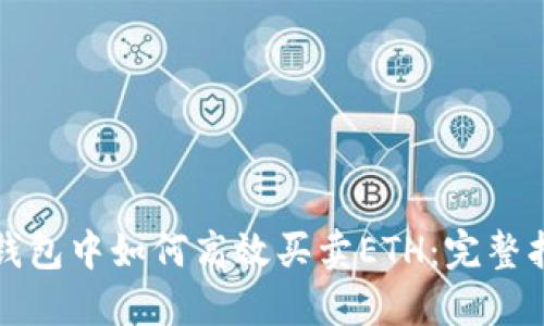 TP钱包中如何高效买卖ETH：完整指南
