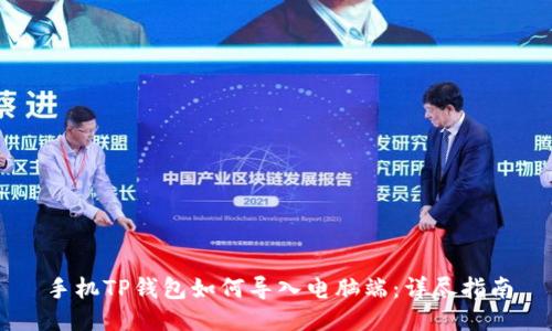 手机TP钱包如何导入电脑端：详尽指南