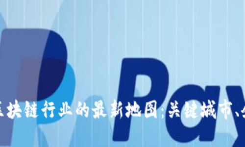 探索美国区块链行业的最新地图：关键城市、企业与趋势