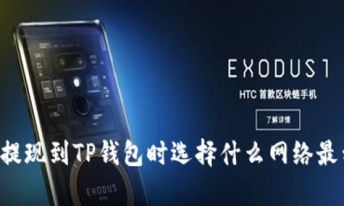 币安提现到TP钱包时选择什么网络最划算？