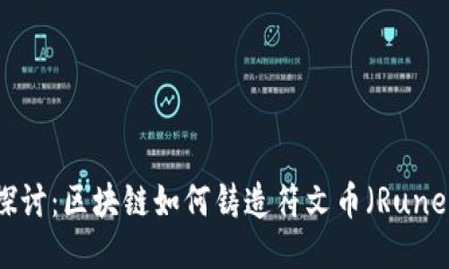 深入探讨：区块链如何铸造符文币（RuneCoin）