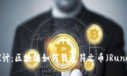 深入探讨：区块链如何铸造符文币（RuneCoin）
