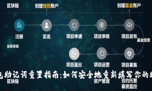 TP钱包助记词重置指南：如何安全地重新填写你的助记词