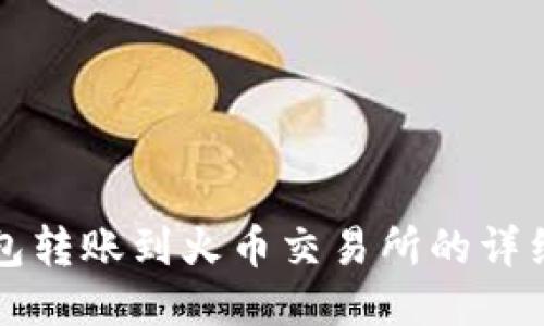 TP钱包转账到火币交易所的详细指南
