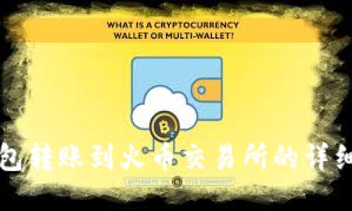TP钱包转账到火币交易所的详细指南