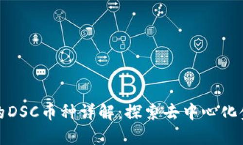 tp钱包中的DSC币种详解：探索去中心化金融的未来