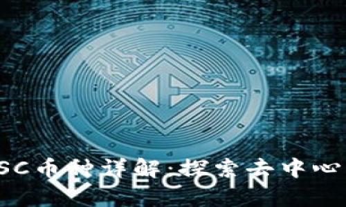 tp钱包中的DSC币种详解：探索去中心化金融的未来
