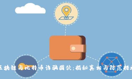 区块链与比特币诈骗团伙：揭秘真相与防范措施
