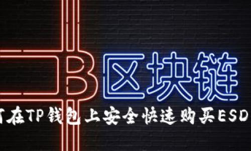 如何在TP钱包上安全快速购买ESD代币