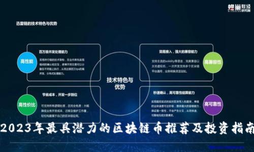 2023年最具潜力的区块链币推荐及投资指南