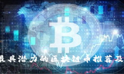 2023年最具潜力的区块链币推荐及投资指南