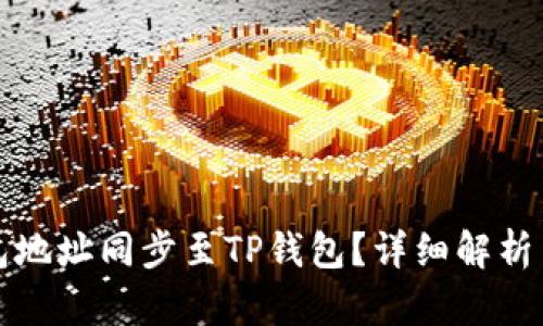 如何将钱包地址同步至TP钱包？详细解析与实用指南