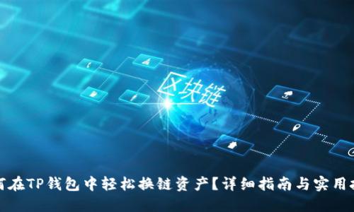 如何在TP钱包中轻松换链资产？详细指南与实用技巧