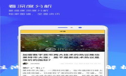 现在TP钱包注池靠谱吗？深度解析与用户体验