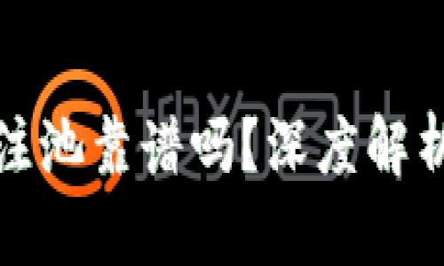 现在TP钱包注池靠谱吗？深度解析与用户体验