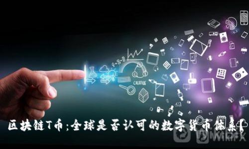 区块链T币：全球是否认可的数字货币体系？