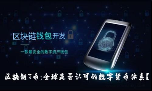 区块链T币：全球是否认可的数字货币体系？