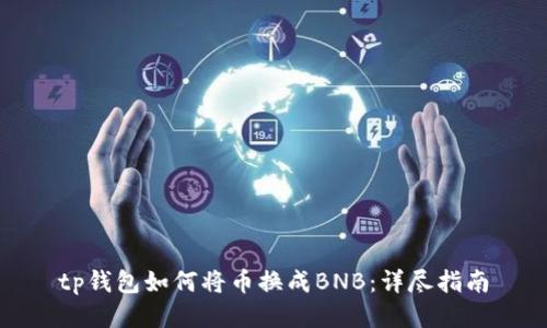 tp钱包如何将币换成BNB：详尽指南