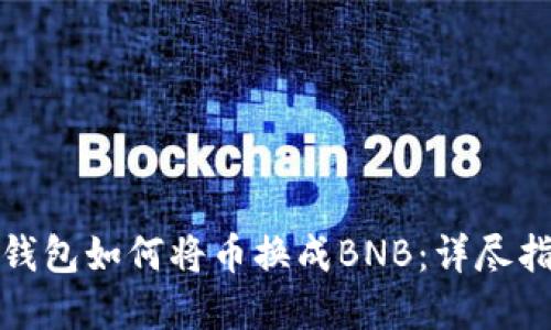 tp钱包如何将币换成BNB：详尽指南