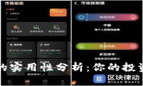 区块链炒币的实用性分析：你的投资机会与风险