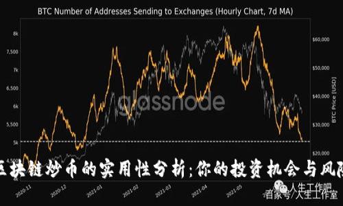 区块链炒币的实用性分析：你的投资机会与风险
