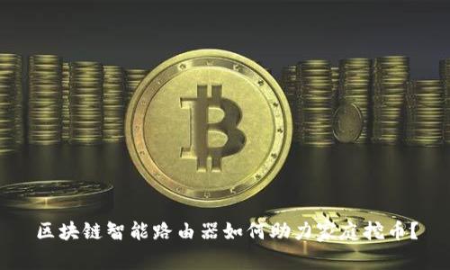 区块链智能路由器如何助力家庭挖币？