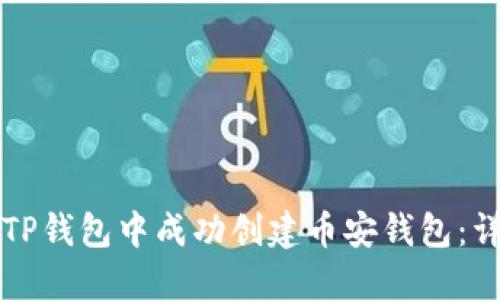 如何在TP钱包中成功创建币安钱包：详细指南