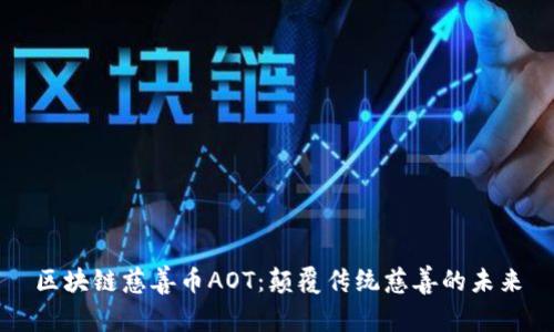 区块链慈善币AOT：颠覆传统慈善的未来