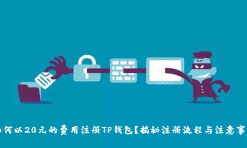 如何以20元的费用注册TP钱包？揭秘注册流程与注意事项