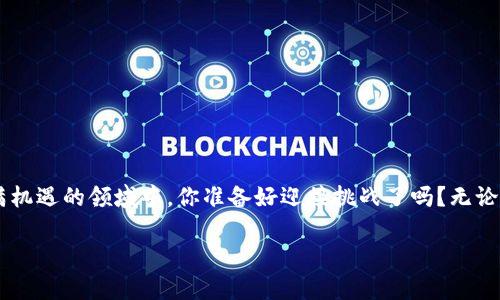 ziaoti2023年最佳区块链币App推荐：轻松管理你的数字资产/ziaoti

区块链, 数字货币, 加密货币, 钱包App/guanjianci

引言
随着区块链技术的迅猛发展和数字货币的风靡，越来越多的人开始关注这一领域并希望能够方便地管理自己的资产。你是不是也这么认为？在这样一个快速变化的市场中，选择合适的区块链币App显得尤为重要。本文将带你深入了解2023年最佳区块链币App，帮助你轻松管理你的数字资产，分享一些实用技巧和建议，让你在区块链的海洋中畅游无阻。

什么是区块链币App？
区块链币App，即区块链中的数字货币管理应用程序，主要用来存储、交易、兑换和管理用户的数字资产。这类应用程序通常具备钱包功能，支持多种加密货币，并提供市场实时数据、交易分析、资产管理等服务。随着区块链技术的普及，这类App的使用也在不断增加，尤其是对于那些希望在这一新兴市场中投资的人来说，它们显得尤为重要。

选择区块链币App的标准
在众多区块链币App中，如何选择一款适合自己的产品呢？以下是一些选择标准，帮助你做出明智的决定。

ol
    listrong安全性：/strong确保App具有多重安全措施，如两步验证、冷钱包储存等。你是否了解哪些安全措施是重要的？/li
    listrong用户体验：/strong界面是否友好，操作是否简单流畅？一款设计优秀的App能大大提升你的使用体验。/li
    listrong支持的数字货币：/strong是否支持你感兴趣的加密货币？不同的用户需求各异，确保选择的App能满足你的特定需求。/li
    listrong费用结构：/strong了解交易费用、提现费用等信息，避免不必要的损失。/li
/ol

2023年最佳区块链币App推荐
现在我们来看看在2023年，哪几款区块链币App备受用户欢迎，并取得了良好的口碑。

h41. Trust Wallet/h4
Trust Wallet是由币安（Binance）推出的一款手机钱包，它以用户友好和安全著称。支持多种主流加密货币和代币，允许用户在App内部进行交易。你是不是想知道它的最大优点是什么？就是它是完全去中心化的，用户完全掌控自己的私钥，这样的安全措施能够让用户避免被黑客攻击的风险。

h42. Coinbase Wallet/h4
Coinbase Wallet不仅是一个数字资产储存的工具，它还投入了丰富的功能，如非同质化代币（NFT）市场和去中心化金融（DeFi）项目的接入。通过这个App，你能够以简单的方式管理你的数字资产。是否担心管理复杂性？别担心，Coinbase Wallet设计了直观易用的界面，让新手用户也能轻松上手。

h43. Exodus/h4
Exodus是一款播放器优雅、功能强大的桌面及移动钱包，支持多种数字货币交易，且具备内置的交易平台。它的独特之处在于，它向用户提供了实时资产管理数据，帮助他们更好地做出投资决策。你是否在寻找一款兼具美观与实用性的App？Exodus将是不错的选择。

h44. MetaMask/h4
如果你是一位热衷于以太坊生态的用户，MetaMask可能是你的不二之选。这是一款浏览器插件类型的钱包，用户可以方便地与去中心化应用（dApps）互动。你是不是也想尝试DeFi？MetaMask允许用户轻松访问各类DeFi项目，体验更多区块链带来的便捷。

如何提高使用区块链币App的安全性？
虽然区块链币App提供了许多便利，但安全性仍然是一个不容忽视的话题。如下是提升安全性的若干建议：

ol
    listrong使用强密码：/strong设置一个复杂且独特的密码，并定期更换。/li
    listrong开启两步验证：/strong增设第二道防线，确保账户安全。/li
    listrong定期更新应用：/strong保持你的App在最新版本，以避免安全漏洞。/li
    listrong谨慎点击链接：/strong不要随意访问不明链接或下载来源不明的文件。/li
/ol

结语
随着区块链技术的发展，选择一款合适的区块链币App变得至关重要。我们希望本文中推荐的App和使用建议能够帮助你更好地管理你的数字资产。在这个充满机遇的领域中，你准备好迎接挑战了吗？无论你是加密货币的新手还是经验丰富的交易员，合适的工具将会是你成功的重要保障。相信你也能在区块链的世界中找到属于自己的位置，并享受其中的乐趣。 

希望你能在选择和使用区块链币App的过程中获得良好的体验！如果你有任何问题或建议，请随时与我们分享。