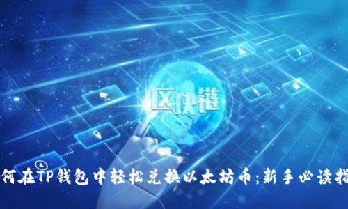 如何在TP钱包中轻松兑换以太坊币：新手必读指南