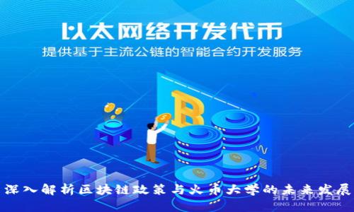 深入解析区块链政策与火币大学的未来发展