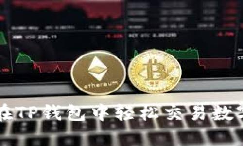 如何在TP钱包中轻松交易数字货币
