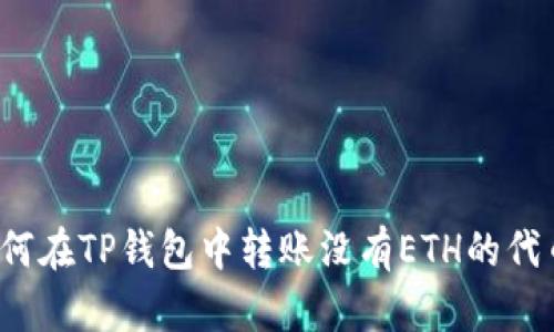 如何在TP钱包中转账没有ETH的代币？
