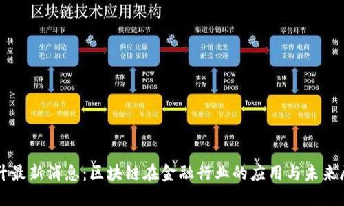 陈升最新消息：区块链在金融行业的应用与未来展望