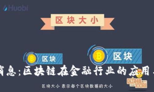 陈升最新消息：区块链在金融行业的应用与未来展望