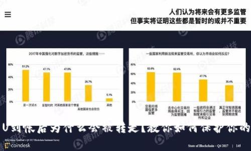 TP钱包的U到帐后为什么会被转走？教你如何保护你的加密资产