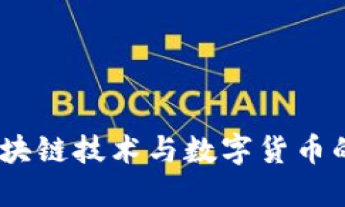 稀量币：区块链技术与数字货币的完美结合