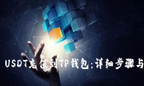 如何将TRC20 USDT充值到TP钱包：详细步骤与常见问题解答