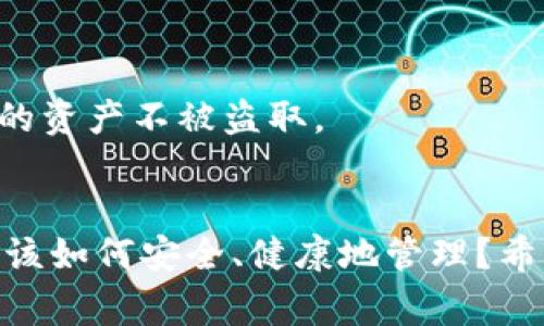 解决TP钱包无法连接到以太坊的常见问题

TP钱包, 以太坊, 钱包连接, 常见问题/guanjianci

引言
在数字货币快速发展的今天，越来越多的用户开始关注和使用各种虚拟钱包，以方便管理他们的加密资产。而TP钱包作为一个热门的加密货币钱包，因其安全性和使用便捷性，受到许多用户的喜爱。然而，一些用户在使用TP钱包时，可能会遇到无法连接到以太坊区块链的问题。这会让你感到 frustration（沮丧），是不是在这样的情况发生时，你也会问自己：“我该怎么办？”

TP钱包概述
TP钱包是一款多币种钱包，支持多种主流加密货币的存储、转账和交易。而以太坊作为全球第二大加密货币，更是许多用户托管资产的首选之一。TP钱包不仅允许你购买和管理以太坊和ERC-20代币，还提供了丰富的功能，比如交易便利性和安全性等。

为何TP钱包会无法连接到以太坊？
虽然TP钱包设计得相对友好和稳定，但仍有一些外部因素会导致它无法连接到以太坊。这些问题通常可以分为以下几种情况：

h4网络问题/h4
有时候，网络连接不稳定将影响你的钱包与以太坊的连接。如果你使用的是公共Wi-Fi网络，可能会因为网络拥堵或防火墙设置而导致无法连接。你是否留意到你的网络信号强度如何？在环境不稳定的情况下，你可以尝试切换到移动数据网络，看看能否解决问题。

h4钱包版本问题/h4
每款软件都会定期更新以修复bug和增加新功能。如果你使用的TP钱包版本较旧，可能会导致无法连接到以太坊。你是否检查过应用商店中的更新提示呢？建议定期更新你的应用，以确保使用最稳定的版本。

h4以太坊网络拥堵/h4
以太坊网络在高峰时期，尤其是在交易活跃的时段，可能会发生拥堵，造成连接失败的情况。这种情况下，你是不是也在想：“难道我就要等吗？”其实并不全是这样。在等待清理网络的同时，或许可以尝试在低峰期进行交易，效果可能更好。

h4权限设置问题/h4
TP钱包需要一些网络权限才能正常工作，包括访问网络的权限。如果你的手机或设备对应用设置了过严的权限，你可能会出现无法连接的情况。你是否检查过你的设置？在权限设置中，将TP钱包的网络访问权限开启，可能会解决问题。

如何解决TP钱包无法连接的问题？
面对TP钱包无法连接到以太坊的问题，不用担心，以下是一系列步骤和方法，帮助你快速解决这一问题：

h4步骤一：检查网络连接/h4
首先，你需要确认自己的网络连接是否正常。你可以尝试访问几个其他网站或应用，看看网络是否稳定。如果确认网络出现问题，解决网络连接后，再重新打开TP钱包尝试连接。如果你正在使用Wi-Fi，试着重新启动路由器；如果使用移动数据，确认你的信号强度是否足够。

h4步骤二：更新TP钱包/h4
下一个步骤是检查和更新你的TP钱包版本。打开应用商店，看看是否有新的更新可用。如果有，请立即更新到最新版本，以便获得最好的支持和性能。如果你已经是最新版本，但仍遇到问题，可以考虑卸载应用后重装，这样也可能解决潜在的安装问题。

h4步骤三：避免高峰时段/h4
如之前所提到的，以太坊网络在高峰时段可能会出现延迟。为了避免因网络拥堵导致的问题，你可以选择在交易活跃度较低的时段进行操作。试试在晚上或周末的时候，看看能否顺利连接。

h4步骤四：检查权限设置/h4
权限设置往往被用户忽略。在设备的设置中找到TP钱包，检查网络权限是否被启用。如果没有，请手动开启。确保TP钱包可以稳定地访问互联网，这将大大增加你连接的成功率。

其他常见问题及解决方案
除了以上提到的几种情况和解决方案，TP钱包用户还可能会遇到其他问题，如交易延迟、资产丢失、地址错误等。我们逐一来分析一下如何应对这些常见疑问和问题：

h4交易延迟怎么办？/h4
如果你的交易长时间未被确认，可能是因为网络拥堵或未设置足够的矿工费。在这样的情况下，可以查看交易的状态，确认是否已被矿工打包。若果长时间未被确认，可以考虑中断该交易或重新发起交易时提高矿工费。

h4怎样才能保护我的资产？/h4
保护资产的最佳策略在于使用强密码、启用双重验证以及定期备份你的助记词。你是否有认真对待备份和密码管理？这些安全措施会大大降低资产被盗的风险。

h4如何防范钓鱼攻击？/h4
在加密货币领域，钓鱼攻击比较常见，因此注意查看URL，确保访问的是真正的TP钱包官网，而不是仿冒的钓鱼网站。你有没有遇到过可疑的链接或信息？保持警惕，保护自己的资产不被盗取。

总结
使用TP钱包连接以太坊时，用户可能会遇到一系列问题，但只要我们找到解决方案，保持冷静，就一定能克服这些困难。想一想，如果不想办法解决这些问题，我们的加密资产该如何安全、健康地管理？希望以上的解决方案能帮助你顺利解决问题，让你的加密货币之旅更加顺畅。