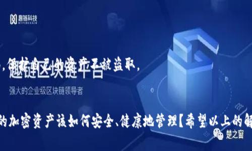 解决TP钱包无法连接到以太坊的常见问题

TP钱包, 以太坊, 钱包连接, 常见问题/guanjianci

引言
在数字货币快速发展的今天，越来越多的用户开始关注和使用各种虚拟钱包，以方便管理他们的加密资产。而TP钱包作为一个热门的加密货币钱包，因其安全性和使用便捷性，受到许多用户的喜爱。然而，一些用户在使用TP钱包时，可能会遇到无法连接到以太坊区块链的问题。这会让你感到 frustration（沮丧），是不是在这样的情况发生时，你也会问自己：“我该怎么办？”

TP钱包概述
TP钱包是一款多币种钱包，支持多种主流加密货币的存储、转账和交易。而以太坊作为全球第二大加密货币，更是许多用户托管资产的首选之一。TP钱包不仅允许你购买和管理以太坊和ERC-20代币，还提供了丰富的功能，比如交易便利性和安全性等。

为何TP钱包会无法连接到以太坊？
虽然TP钱包设计得相对友好和稳定，但仍有一些外部因素会导致它无法连接到以太坊。这些问题通常可以分为以下几种情况：

h4网络问题/h4
有时候，网络连接不稳定将影响你的钱包与以太坊的连接。如果你使用的是公共Wi-Fi网络，可能会因为网络拥堵或防火墙设置而导致无法连接。你是否留意到你的网络信号强度如何？在环境不稳定的情况下，你可以尝试切换到移动数据网络，看看能否解决问题。

h4钱包版本问题/h4
每款软件都会定期更新以修复bug和增加新功能。如果你使用的TP钱包版本较旧，可能会导致无法连接到以太坊。你是否检查过应用商店中的更新提示呢？建议定期更新你的应用，以确保使用最稳定的版本。

h4以太坊网络拥堵/h4
以太坊网络在高峰时期，尤其是在交易活跃的时段，可能会发生拥堵，造成连接失败的情况。这种情况下，你是不是也在想：“难道我就要等吗？”其实并不全是这样。在等待清理网络的同时，或许可以尝试在低峰期进行交易，效果可能更好。

h4权限设置问题/h4
TP钱包需要一些网络权限才能正常工作，包括访问网络的权限。如果你的手机或设备对应用设置了过严的权限，你可能会出现无法连接的情况。你是否检查过你的设置？在权限设置中，将TP钱包的网络访问权限开启，可能会解决问题。

如何解决TP钱包无法连接的问题？
面对TP钱包无法连接到以太坊的问题，不用担心，以下是一系列步骤和方法，帮助你快速解决这一问题：

h4步骤一：检查网络连接/h4
首先，你需要确认自己的网络连接是否正常。你可以尝试访问几个其他网站或应用，看看网络是否稳定。如果确认网络出现问题，解决网络连接后，再重新打开TP钱包尝试连接。如果你正在使用Wi-Fi，试着重新启动路由器；如果使用移动数据，确认你的信号强度是否足够。

h4步骤二：更新TP钱包/h4
下一个步骤是检查和更新你的TP钱包版本。打开应用商店，看看是否有新的更新可用。如果有，请立即更新到最新版本，以便获得最好的支持和性能。如果你已经是最新版本，但仍遇到问题，可以考虑卸载应用后重装，这样也可能解决潜在的安装问题。

h4步骤三：避免高峰时段/h4
如之前所提到的，以太坊网络在高峰时段可能会出现延迟。为了避免因网络拥堵导致的问题，你可以选择在交易活跃度较低的时段进行操作。试试在晚上或周末的时候，看看能否顺利连接。

h4步骤四：检查权限设置/h4
权限设置往往被用户忽略。在设备的设置中找到TP钱包，检查网络权限是否被启用。如果没有，请手动开启。确保TP钱包可以稳定地访问互联网，这将大大增加你连接的成功率。

其他常见问题及解决方案
除了以上提到的几种情况和解决方案，TP钱包用户还可能会遇到其他问题，如交易延迟、资产丢失、地址错误等。我们逐一来分析一下如何应对这些常见疑问和问题：

h4交易延迟怎么办？/h4
如果你的交易长时间未被确认，可能是因为网络拥堵或未设置足够的矿工费。在这样的情况下，可以查看交易的状态，确认是否已被矿工打包。若果长时间未被确认，可以考虑中断该交易或重新发起交易时提高矿工费。

h4怎样才能保护我的资产？/h4
保护资产的最佳策略在于使用强密码、启用双重验证以及定期备份你的助记词。你是否有认真对待备份和密码管理？这些安全措施会大大降低资产被盗的风险。

h4如何防范钓鱼攻击？/h4
在加密货币领域，钓鱼攻击比较常见，因此注意查看URL，确保访问的是真正的TP钱包官网，而不是仿冒的钓鱼网站。你有没有遇到过可疑的链接或信息？保持警惕，保护自己的资产不被盗取。

总结
使用TP钱包连接以太坊时，用户可能会遇到一系列问题，但只要我们找到解决方案，保持冷静，就一定能克服这些困难。想一想，如果不想办法解决这些问题，我们的加密资产该如何安全、健康地管理？希望以上的解决方案能帮助你顺利解决问题，让你的加密货币之旅更加顺畅。