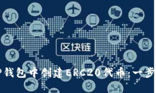 如何在TP钱包中创建ERC20代币：一步一步指南