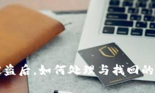 TP钱包币被盗后，如何处理与找回的可能性解析